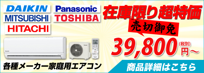 広島の激安エアコン設置