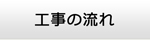 広島エアコン館・工事の流れ