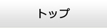 広島エアコン館・トップ