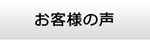 広島エアコン館・お客様の声