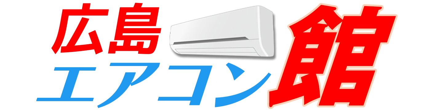 広島エアコン館
