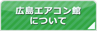 広島エアコン館について