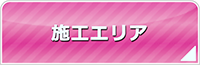 広島エアコン館・工事対応エリア