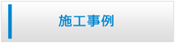 広島エアコン館・施工事例