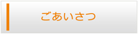 広島エアコン館・ごあいさつ