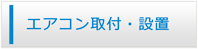 広島エアコン館・エアコン工事