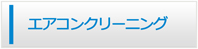 広島エアコン館・エアコンクリーニング