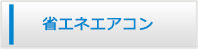広島エアコン館・省エネエアコン商品一覧