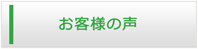 広島エアコン館・お客様の声